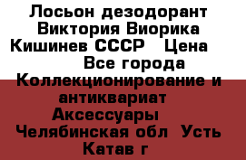 Лосьон дезодорант Виктория Виорика Кишинев СССР › Цена ­ 500 - Все города Коллекционирование и антиквариат » Аксессуары   . Челябинская обл.,Усть-Катав г.